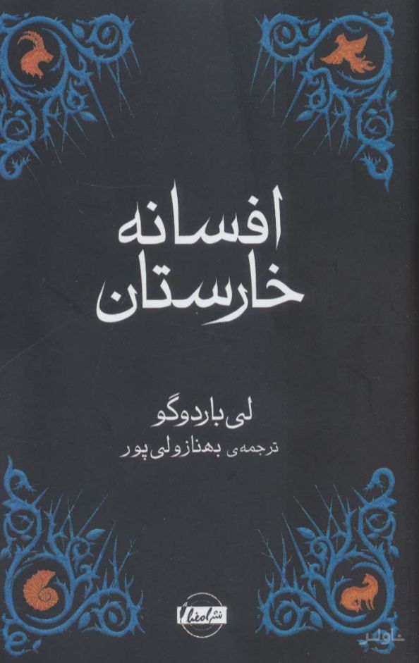 افسانه خارستان