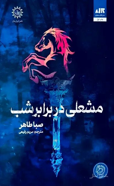 مشعلی در برابر شب