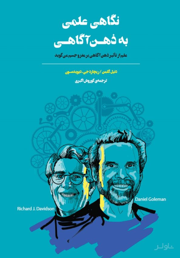 نگاهی علمی به ذهن آ گاهی