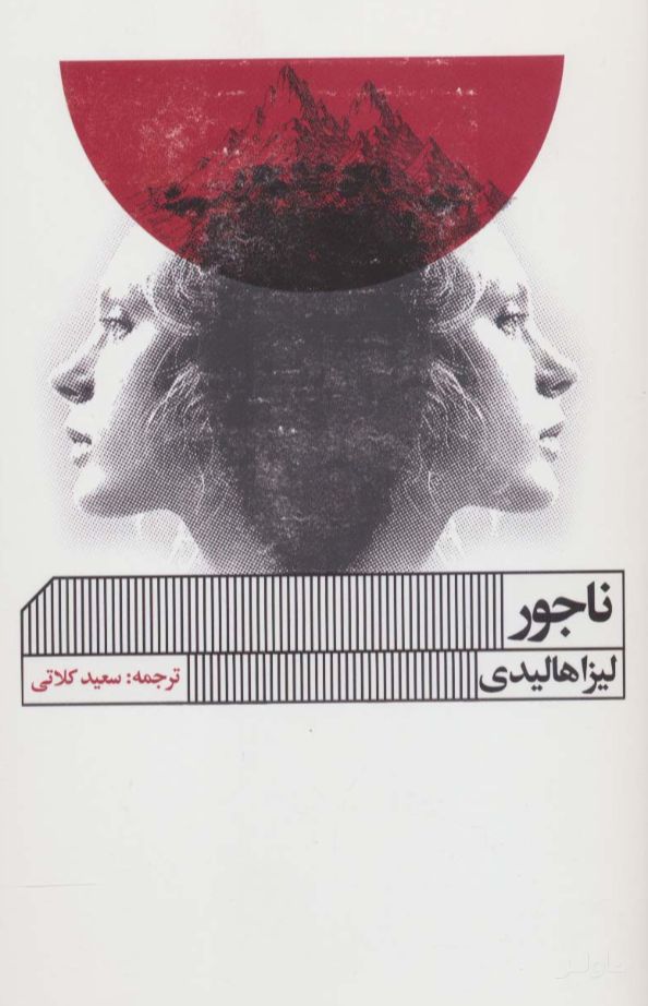 ناجور