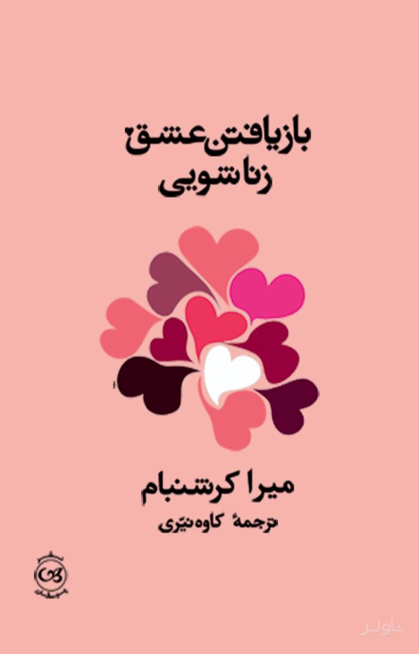 بازیافتن عشق زناشویی