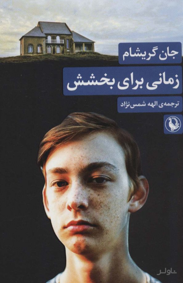 زمانی برای بخشش