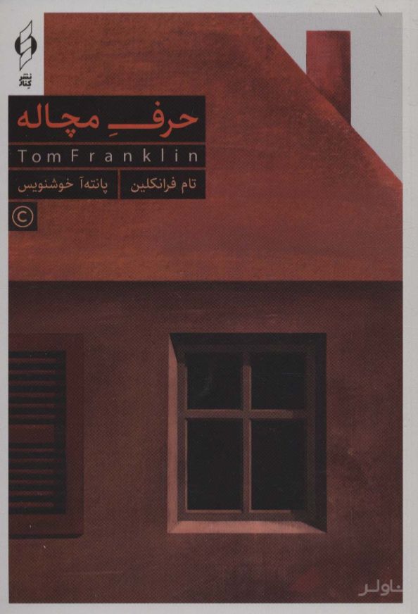 حرف مچاله