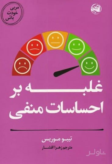 غلبه بر احساسات منفی