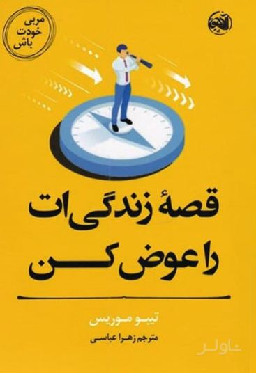 قصه زندگی ات را عوض کن
