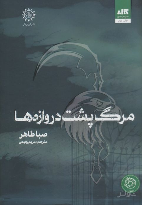 مرگ پشت دروازه ها