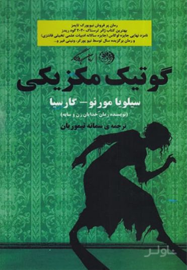 گوتیک مکزیکی