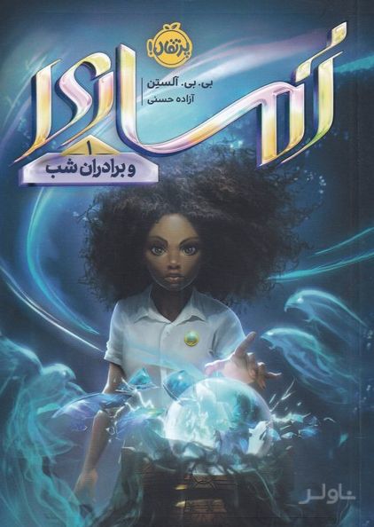 آماری و برادران شب