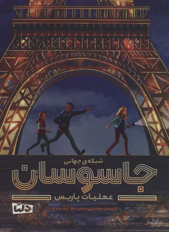 شبکه جهانی جاسوسان