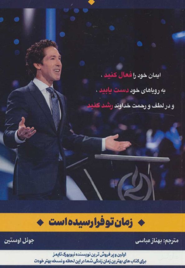 زمان تو فرا رسیده است