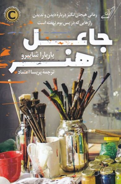 جاعل هنر