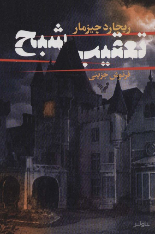 تعقیب شبح