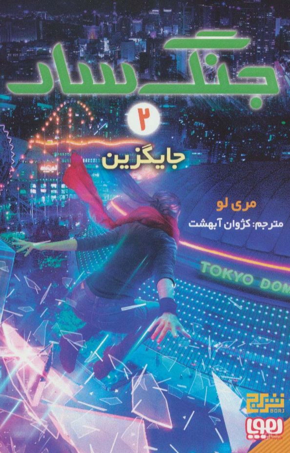 جنگ سار 2