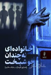 خانواده ای نه چندان خوشبخت	