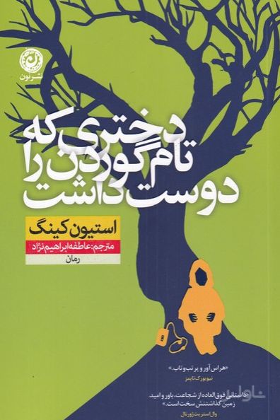 دختری که تام گوردن را دوست داشت