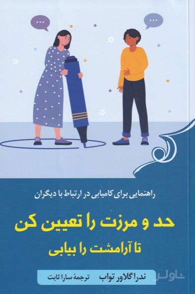 حد و مرزت را تعیین کن تا آرامشت را بیابی