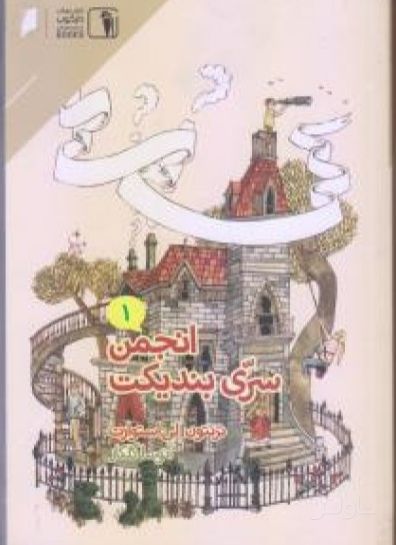 انجمن سری بندیکت 1