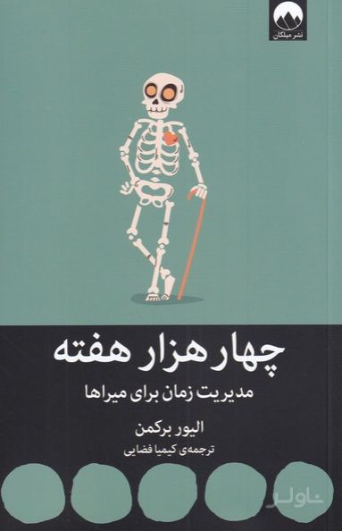 چهار هزار هفته