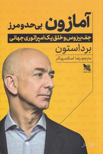 آمازون بی حد و مرز