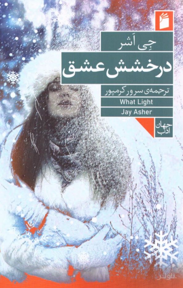 درخشش عشق