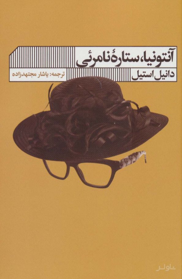 آنتونیا ستاره نامرئی