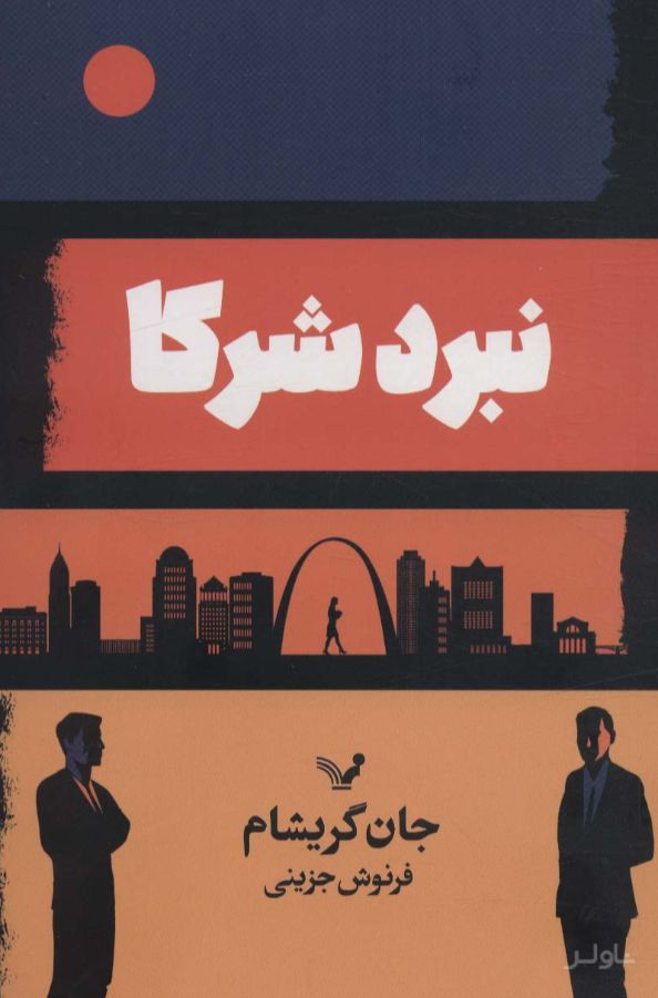 نبرد شرکا