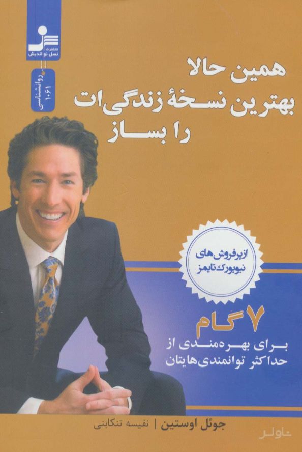 همین حالا بهترین نسخه زندگی ات را بساز