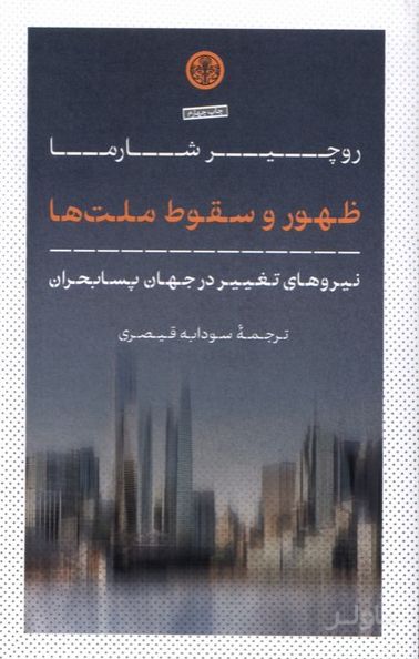 ظهور و سقوط ملت‌ها