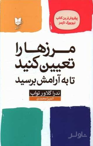 مرز ها را تعیین کنید تا به آرامش برسید