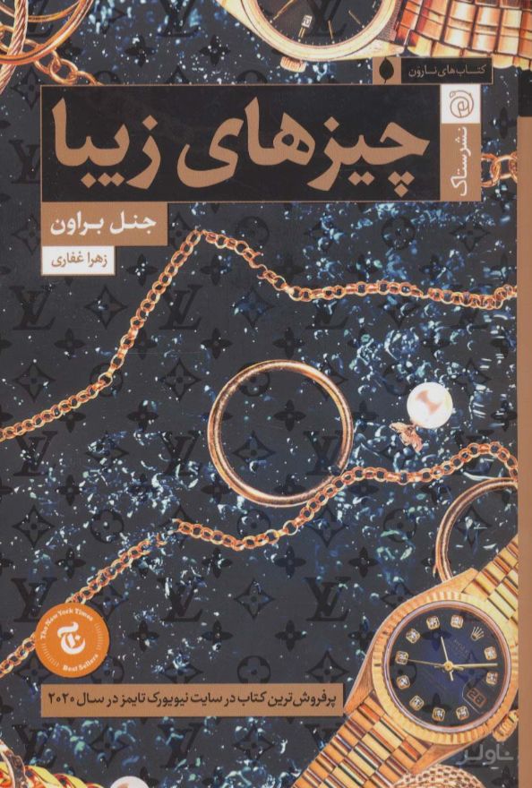 چیزهای زیبا