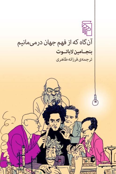 آن گاه که از فهم جهان درمی مانیم