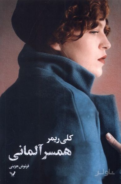 همسر آلمانی