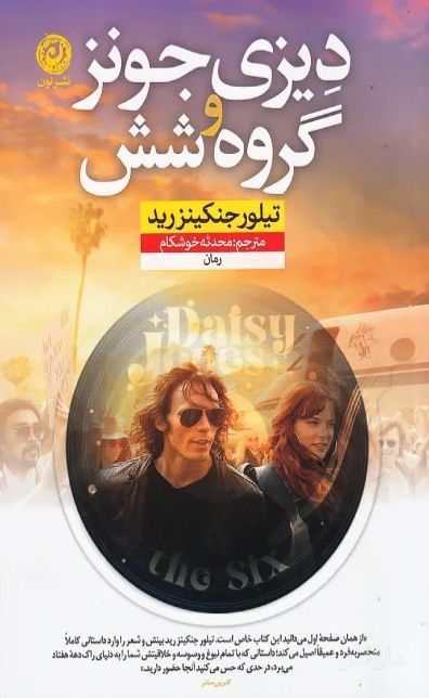 دیزی جونز و گروه شش