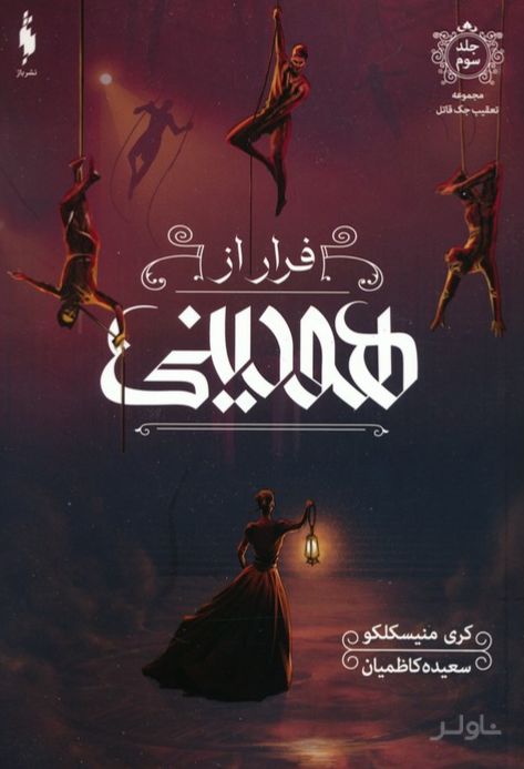 فرار از هودینی