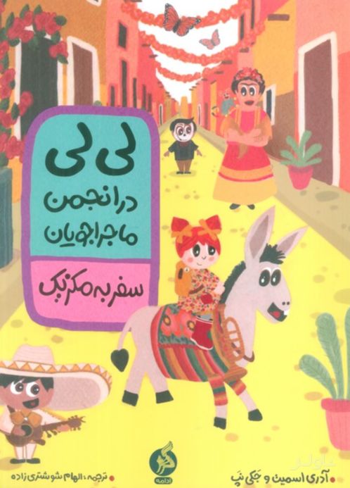 لی لی در انجمن ماجراجویان : سفر به مکزیک