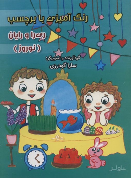 رنگ آمیزی با برچسب (نوروز)