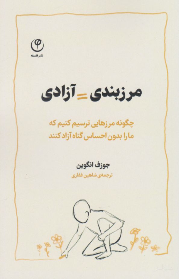 مرزبندی = آزادی