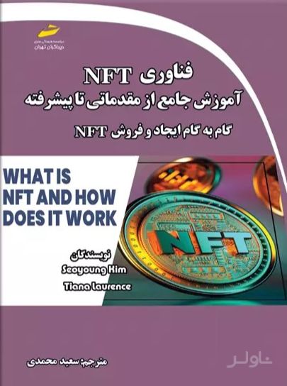 فناوری NFT: آموزش جامع از مقدماتی تا پیشرفته