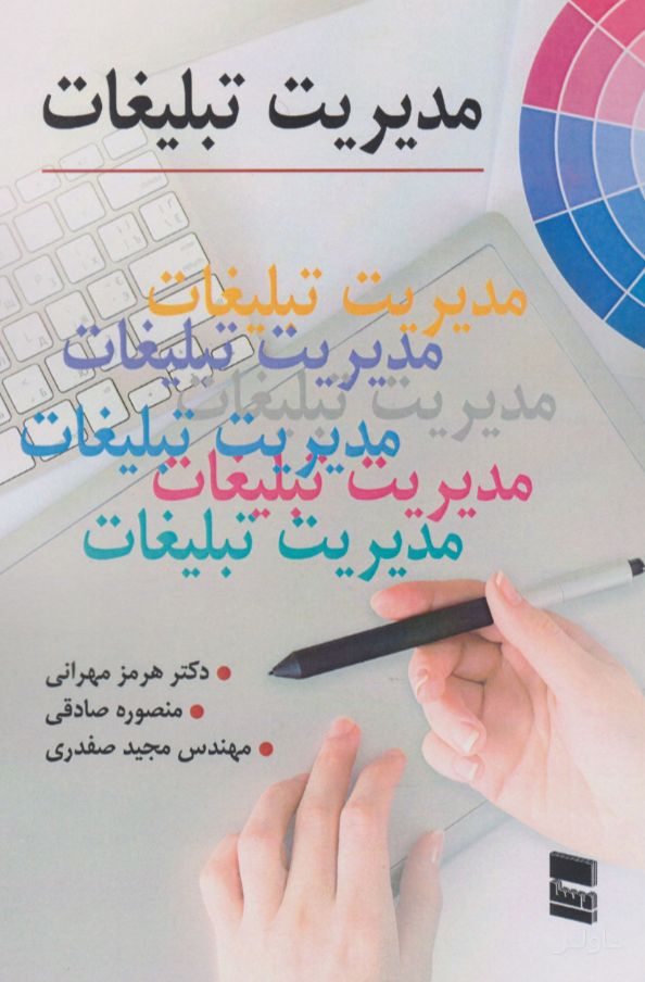 مدیریت تبلیغات
