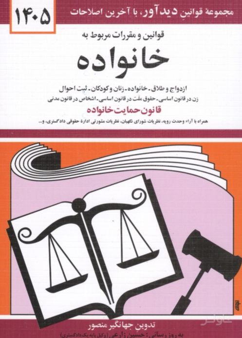 قوانین و مقررات مربوط به خانواده 1405