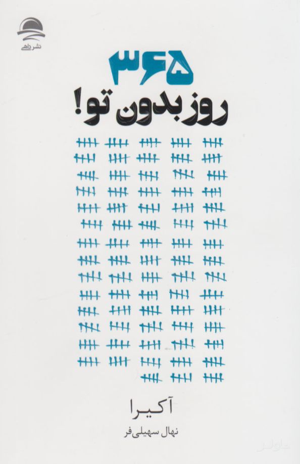 365 روز بدون تو
