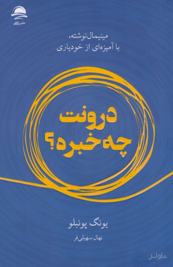 درونت چه خبره؟