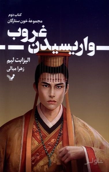 واریسیدن غروب