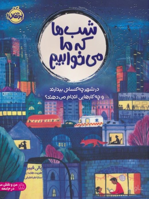 شب ها که ما می خوابیم