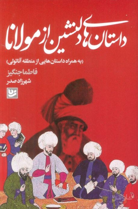 داستان های دلنشین از مولانا