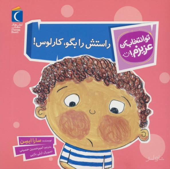 راستش را بگو،کارلوس!