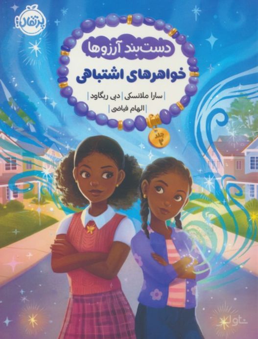 دست بند آرزوها (2)