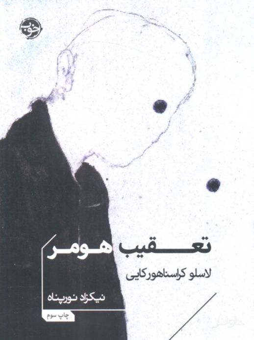 تعقیب هومر