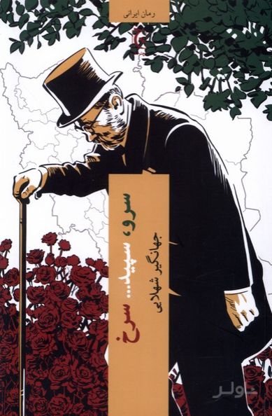 سرو ، سپید... سرخ