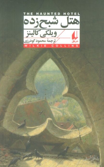 هتل شبح زده